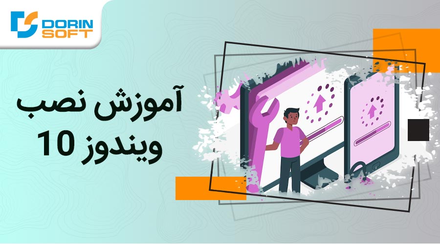 آموزش نصب ویندوز 10 + راهنمای تصویری گام به گام